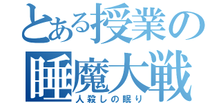 とある授業の睡魔大戦（人殺しの眠り）