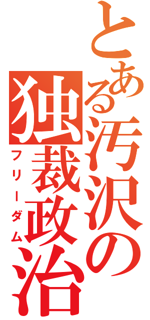 とある汚沢の独裁政治（フリーダム）