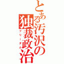 とある汚沢の独裁政治（フリーダム）