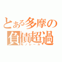 とある多摩の負債超過（モノレール）