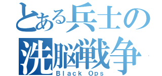 とある兵士の洗脳戦争（Ｂｌａｃｋ Ｏｐｓ）