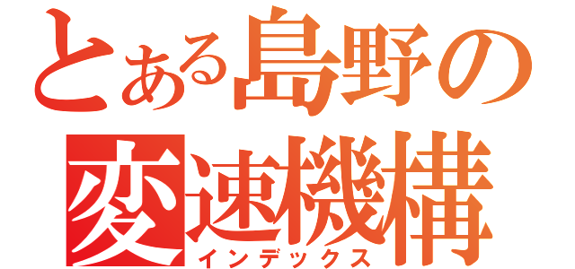 とある島野の変速機構（インデックス）