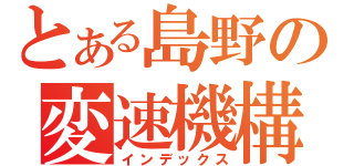 とある島野の変速機構（インデックス）