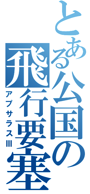 とある公国の飛行要塞（アプサラスⅢ）