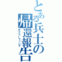 とある兵士の帰還報告（デブリーフィング）