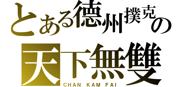 とある德州撲克の天下無雙（ＣＨＡＮ ＫＡＭ ＦＡＩ）