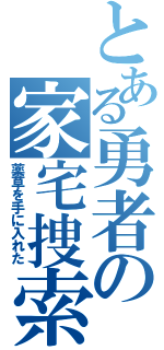 とある勇者の家宅捜索（薬草を手に入れた）