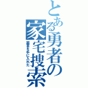 とある勇者の家宅捜索（薬草を手に入れた）