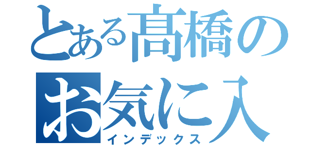 とある髙橋のお気に入りクラブ（インデックス）