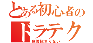 とある初心者のドラテク（危険極まりない）