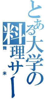 とある大学の料理サークル（舞米）