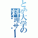 とある大学の料理サークル（舞米）