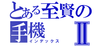 とある至賢の手機Ⅱ（インデックス）