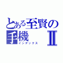 とある至賢の手機Ⅱ（インデックス）