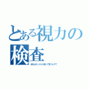 とある視力の検査（あれはランドルト環って言うんやで）