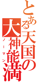 とある天国の大神能満Ⅱ（ノーマン）