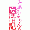 とあるゆかりんごの妄想日記（うっち君Ｎｏ．１）