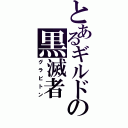 とあるギルドの黒滅者（グラビトン）