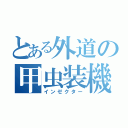 とある外道の甲虫装機（インゼクター）