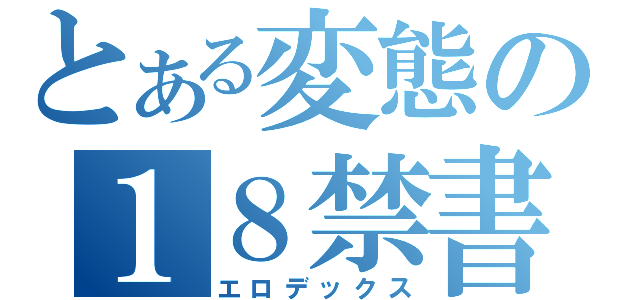 とある変態の１８禁書目録（エロデックス）