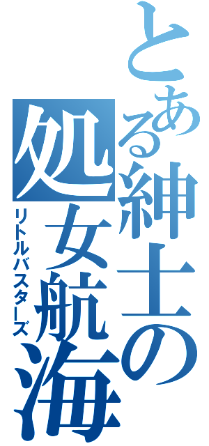 とある紳士の処女航海（リトルバスターズ）