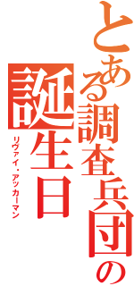 とある調査兵団の誕生日（リヴァイ・アッカーマン）