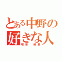 とある中野の好きな人（堀田 健登）