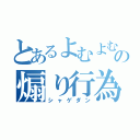 とあるよむよむの煽り行為（シャゲダン）