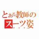 とある教師のスーツ姿（ヤクザ）