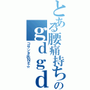 とある腰痛持ちのｇｄｇｄ配信（コサンタ氏ＮＥ☆）