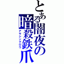 とある闇夜の暗殺鉄爪（アサシンクロウ）