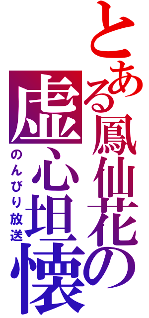 とある鳳仙花の虚心坦懐（のんびり放送）