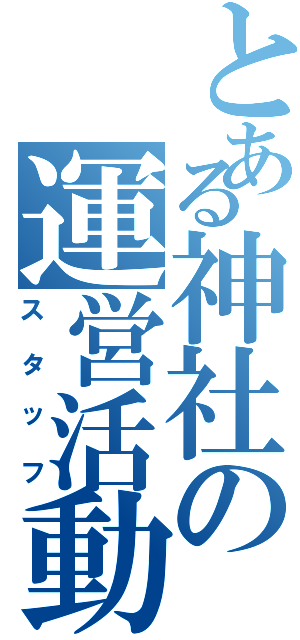 とある神社の運営活動（スタッフ）