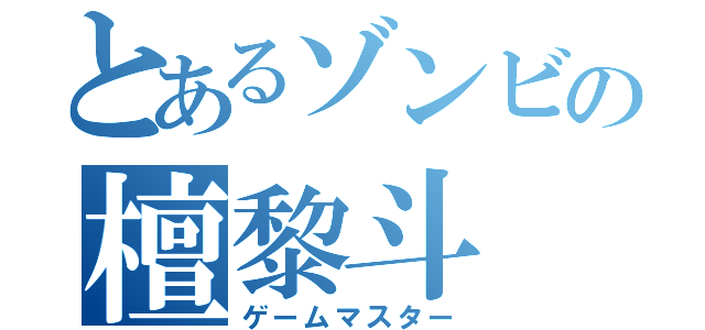 とあるゾンビの檀黎斗（ゲームマスター）