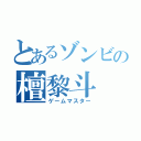 とあるゾンビの檀黎斗（ゲームマスター）