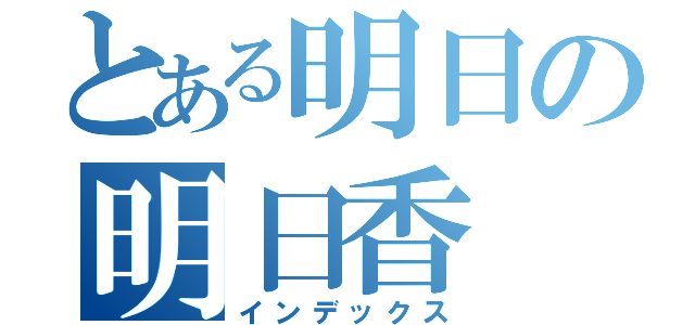 とある明日の明日香（インデックス）