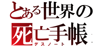 とある世界の死亡手帳（デスノート）