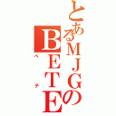 とあるＭＪＧのＢＥＴＥ（ベテ）