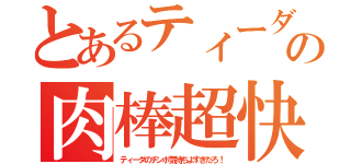 とあるティーダの肉棒超快感（ティーダのチンポ気持ちよすぎだろ！）