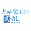 とある魔王の暇潰し（ぷよぷよ地獄）