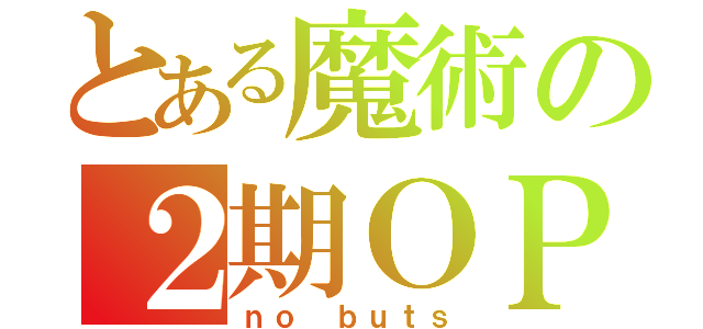 とある魔術の２期ＯＰ（ｎｏ ｂｕｔｓ）