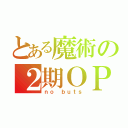 とある魔術の２期ＯＰ（ｎｏ ｂｕｔｓ）