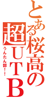 とある桜高の超ＵＴＢ（うんたん部！！）