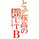 とある桜高の超ＵＴＢ（うんたん部！！）