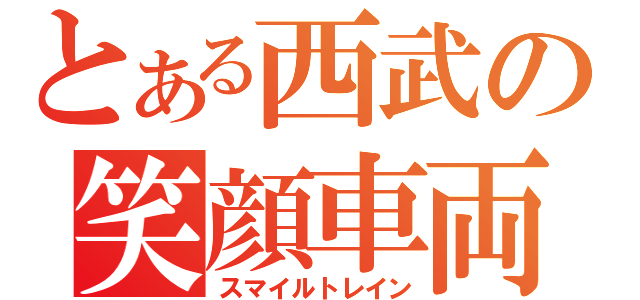 とある西武の笑顔車両（スマイルトレイン）