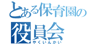 とある保育園の役員会（やくいんかい）