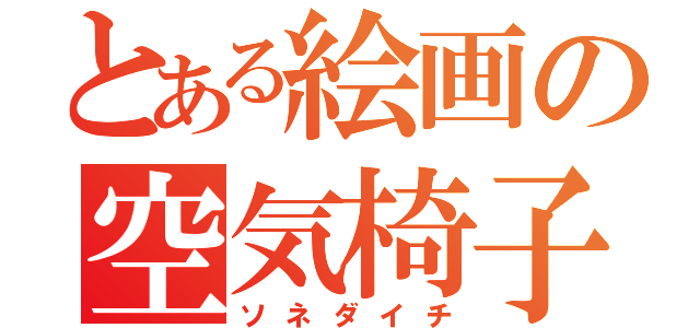 とある絵画の空気椅子（ソネダイチ）