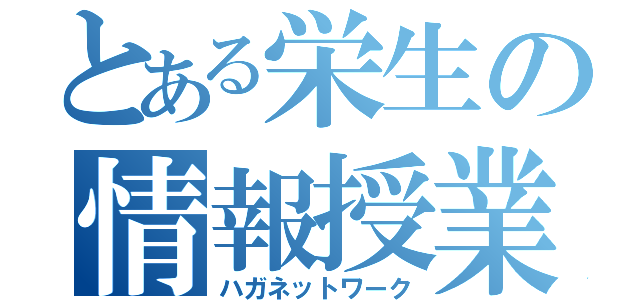 とある栄生の情報授業（ハガネットワーク）