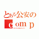 とある公安のｃｏｍｐｌｅｘ（スタンドプレイから生じるチームワーク）