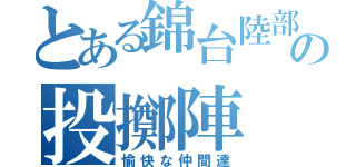 とある錦台陸部の投擲陣（愉快な仲間達）